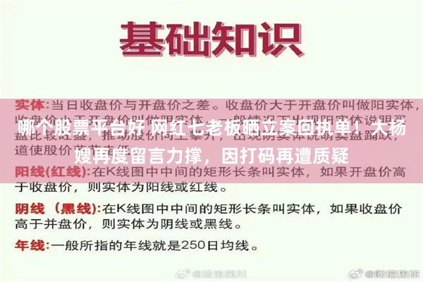 哪个股票平台好 网红七老板晒立案回执单！大杨嫂再度留言力撑，因打码再遭质疑