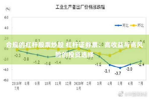 合规的杠杆股票炒股 杠杆证券票：高收益与高风险的投资选择