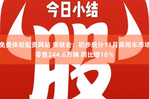 免费体验配资网站 乘联会：初步统计11月乘用车市场零售244.6万辆 同比增18％