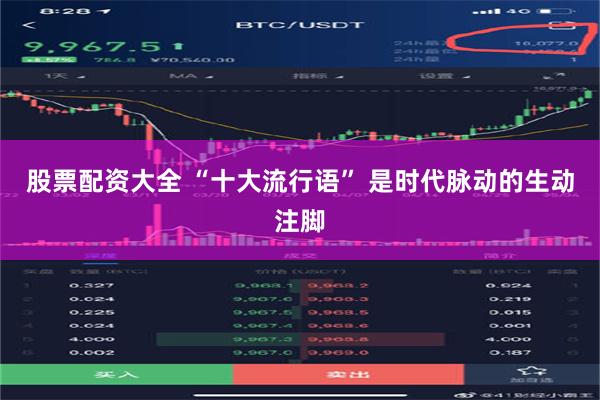 股票配资大全 “十大流行语” 是时代脉动的生动注脚