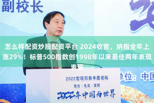 怎么样配资炒股配资平台 2024收官，纳指全年上涨29%！标普500指数创1998年以来最佳两年表现