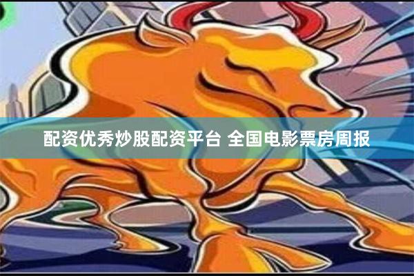 配资优秀炒股配资平台 全国电影票房周报